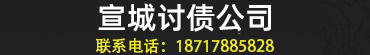宣城讨债公司